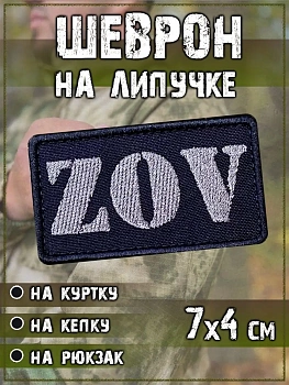 Нашивка на липучке чёрная ZOV, 7х4 см