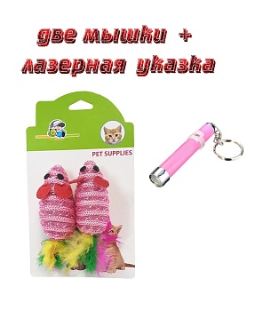 Набор игрушек для кошек Две мышки и лазерная указка Набор игрушек для кошек Две мышки и лазерная указка
