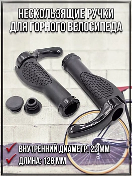 Нескользящие ручки для горного велосипеда, 128 мм