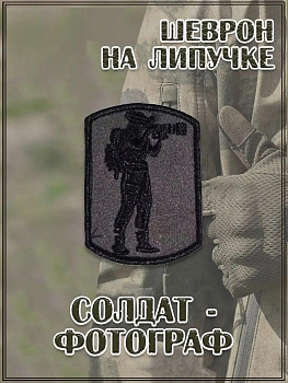 Нашивка на липучке Солдат - фотограф, 5.5х8 см
