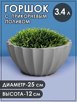 Кашпо "Ракушка", 3,4 л