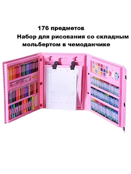 00021851 Набор для рисования со складным мольбертом в чемоданчике, 176 предметов