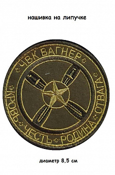 00057404 Нашивка на липучке ЧВК Вагнер, 8.5 см
