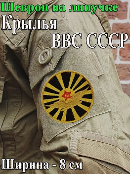Шеврон на липучке Крылья ВВС СССР, 8 см
