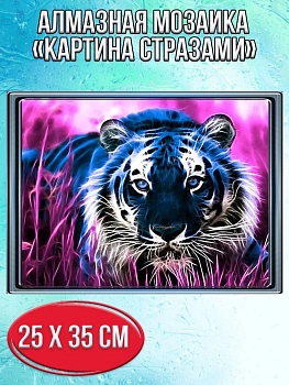 Алмазная мозаика картина стразами Притаившийся тигр, 30х40 см