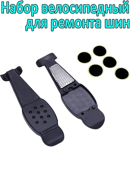 00037298 Набор велосипедный для ремонта шин