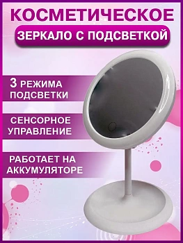 00028494 Зеркало настольное с подсветкой,сенсорное включение, три режима яркости
