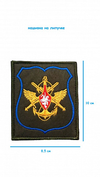 00040142 Шеврон на липучке Должностных лиц ВКС МО РФ, 8.5х10 см
