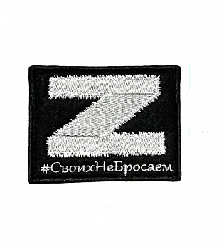 Нашивка на липучке Z Своих не бросаем, 9х7 см