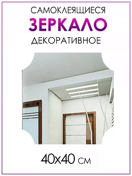Декоративное самоклеящееся зеркало, 40х40 см