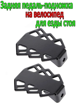 Задняя педаль-подножка на велосипед для езды стоя