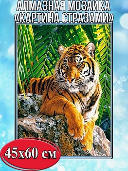 Алмазная мозаика картина стразами Тигр, 50х65 см