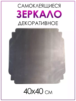 Декоративное самоклеящееся зеркало