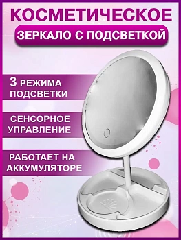 00028492 Зеркало настольное с подсветкой,сенсорное включение, три режима яркости