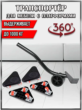Набор для передвижения мебели и бытовых приборов с треугольными платформами на красных колё