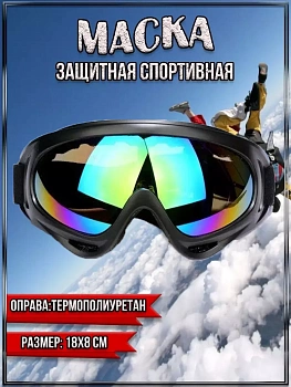 Защитная спортивная горнолыжная маска ЧЁРНАЯ