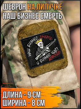 Нашивка на липучке Наш бизнес смерть, 9х8 см