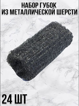 Набор губок из металлической шерсти Steel Wool, 24 шт