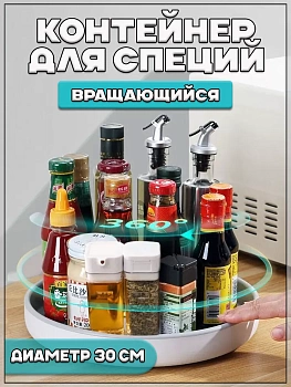 Вращающийся контейнер для специй и приправ, 30 см