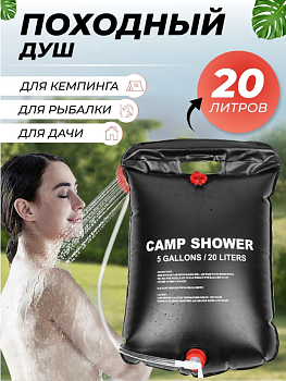 Портативный походный душ Camp Shower