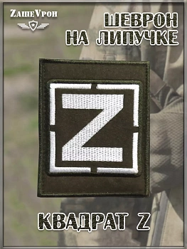 00046301 Нашивка на липучке квадрат Z, 8х10 см