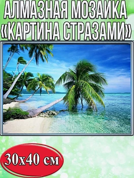 Алмазная мозаика картина стразами Пляж с пальмами, 30х40 см