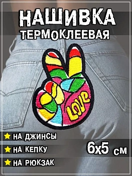 Шеврон - нашивка термоклеевая Рука Love , 5х6.5 см