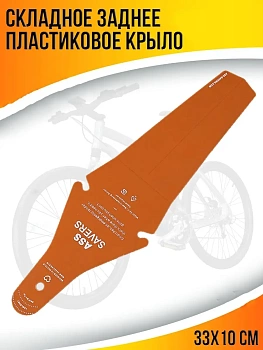 00031286 Складное заднее пластиковое крыло для велосипеда, 33х10 см
