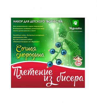Набор для творчества Плетение бисером Сочная смородина