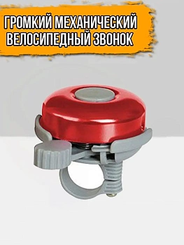 00031642 Громкий металлический велосипедный звонок, 60х55 мм