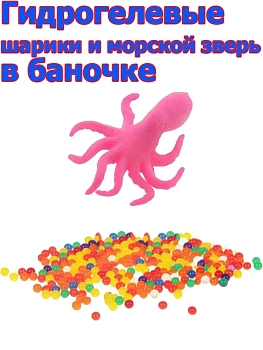 00039850 Гидрогелевые шарики и морской зверь в баночке, 11 г