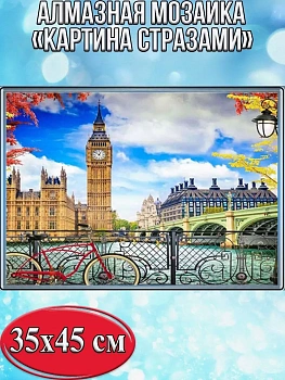 Алмазная мозаика картина стразами Биг-Бен, 40х50 см