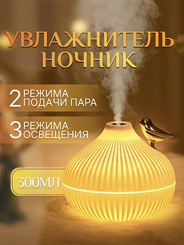 Увлажнитель воздуха аромадиффузор с подсветкой "Луковица"