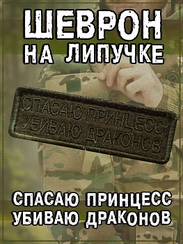 Нашивка на липучке Спасаю принцесс, убиваю драконов, 9х3 см