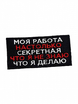 Нашивка на липучке Моя работа настолько секретна, 8.5х5 см