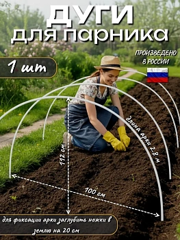 Дуги для парника, 2,8 м
