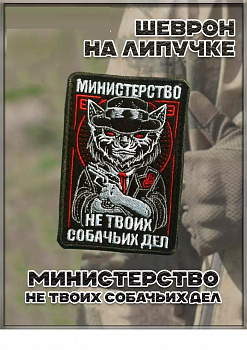00058269 Нашивка на липучке Министерство не твоих собачьих дел, 7х10 см