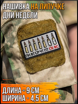 00047977 Нашивка на липучке Дни недели, 9х4.5 см