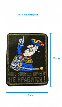 Патч на липучке капитан Смоллет Ничего не нравится, 8х10 см