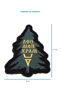 Нашивка на липучке Лес мой храм, 8х11 см