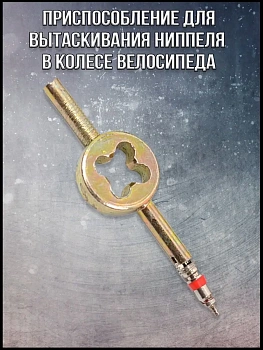 Приспособление для вытаскивания ниппеля в колесе велосипеда