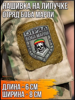 Патч на липучке серый Отряд Боба Марли, 6х8 см