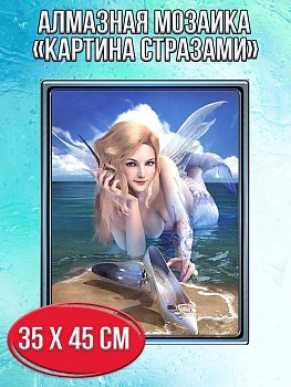 Алмазная мозаика картина стразами Русалка, 40х50 см