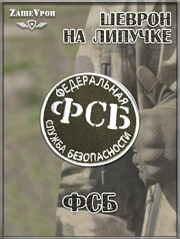 Нашивка на липучке ФСБ, 8 см