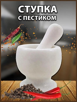 00026753 Гранитная ступка с пестиком, 9,5х10 см