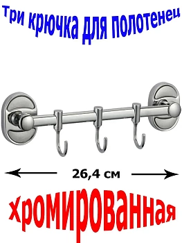Настенная подвесная планка с 3 подвижными крючками