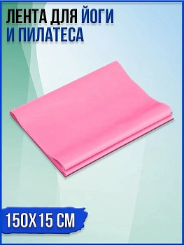 Лента для йоги и пилатеса, 150х15 см