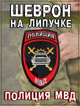 Шеврон на липучке Полиция МВД, 8х11 см