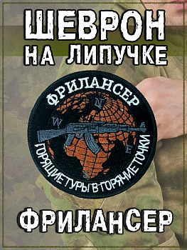 Нашивка на липучке Фрилансер, 9 см
