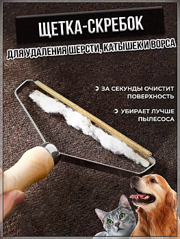 Ручная щетка-скребок